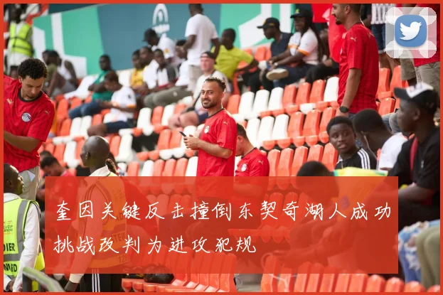 奎因关键反击撞倒东契奇湖人成功挑战改判为进攻犯规