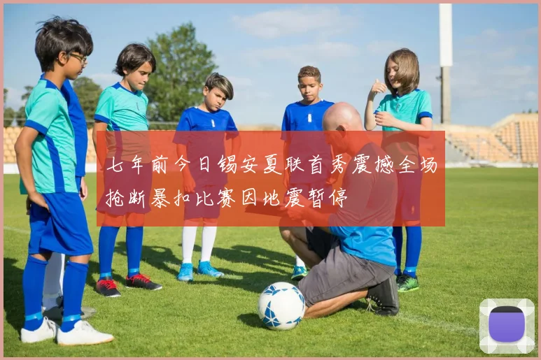 七年前今日锡安夏联首秀震撼全场抢断暴扣比赛因地震暂停
