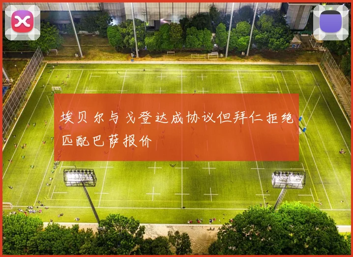 埃贝尔与戈登达成协议但拜仁拒绝匹配巴萨报价