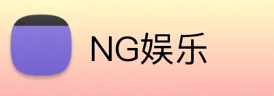 NG娱乐 Logo